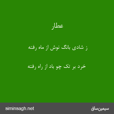 عطار - ز شادی بانگ نوش از ماه رفته