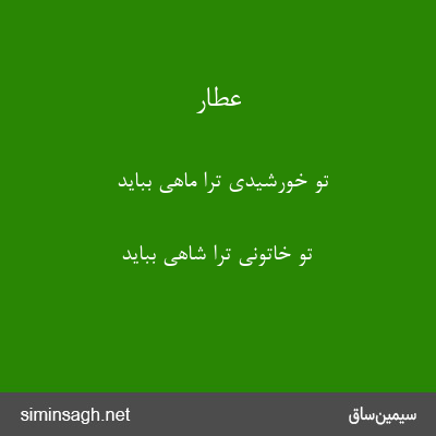 عطار - تو خورشیدی ترا ماهی بباید