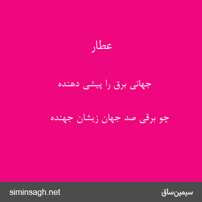 عطار - جهانی برق را پیشی دهنده