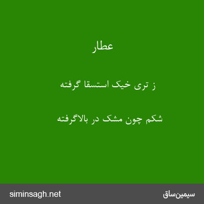 عطار - ز ترّی خیک استسقا گرفته