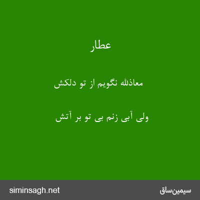 عطار - معاذاللّه نگویم از تو دلکش