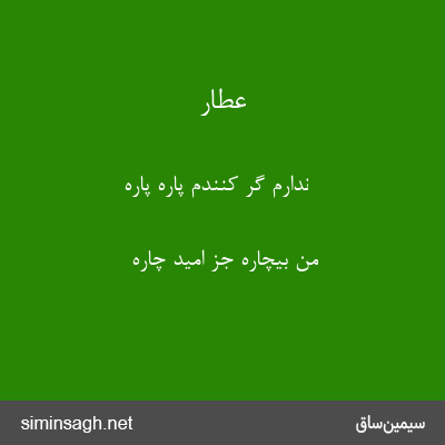 عطار - ندارم گر کنندم پاره پاره