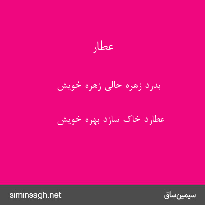 عطار - بدرد زهره حالی زهرهٔ خویش