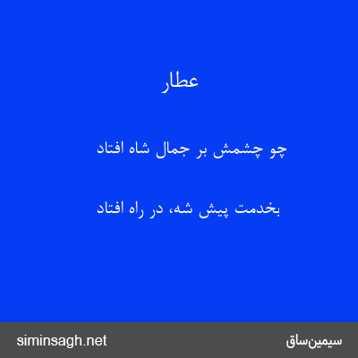 عطار - چو چشمش بر جمال شاه افتاد