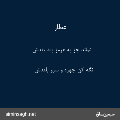 عطار - نماند جز به هرمز بند بندش