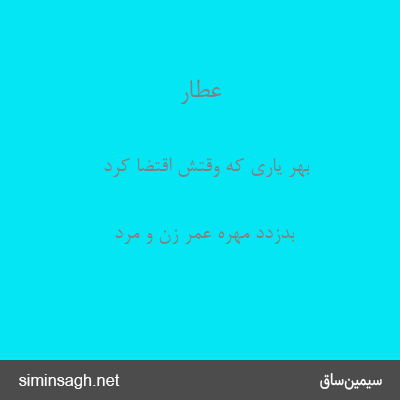 عطار - بهر یاری که وقتش اقتضا کرد