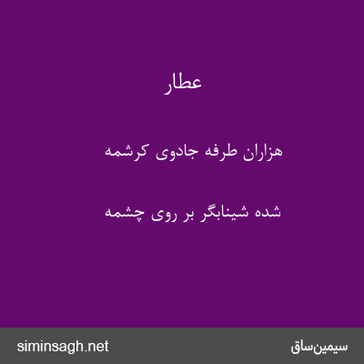 عطار - هزاران طرفه جادوی کرشمه