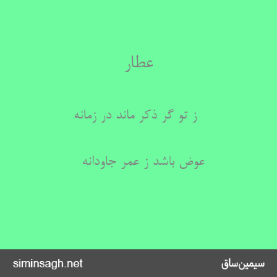 عطار - ز تو گر ذکر ماند در زمانه