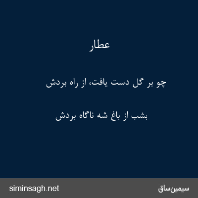 عطار - چو بر گل دست یافت، از راه بردش