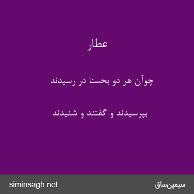 عطار - چوآن هر دو بحُسنا در رسیدند