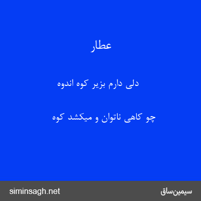 عطار - دلی دارم بزیر کوه اندوه