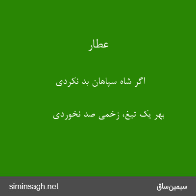 عطار - اگر شاه سپاهان بد نکردی