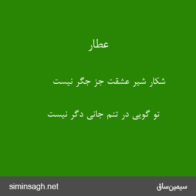 عطار - شکار شیر عشقت جز جگر نیست