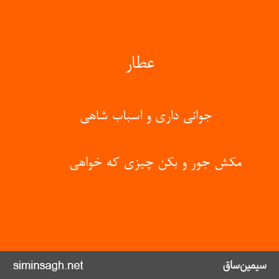 عطار - جوانی داری و اسباب شاهی