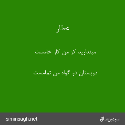 عطار - مپندارید کز من کار خامست