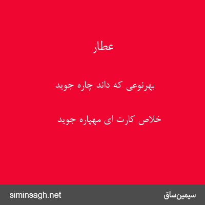 عطار - بهرنوعی که داند چاره جوید