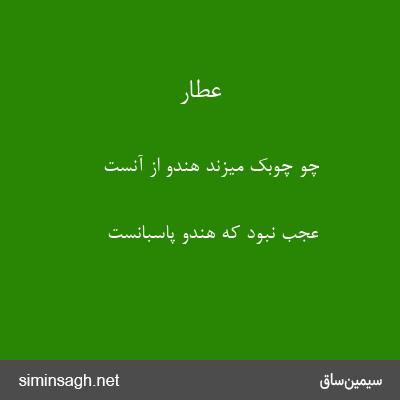 عطار - چو چوبک میزند هندو از آنست