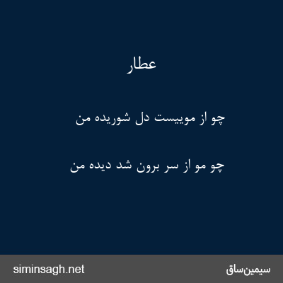 عطار - چو از موییست دل شوریدهٔ من