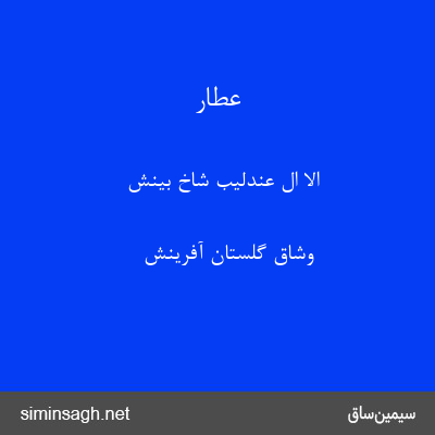 عطار - الا ال عندلیب شاخ بینش