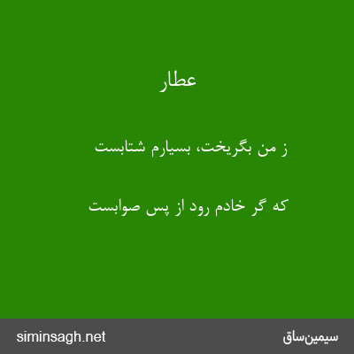 عطار - ز من بگریخت، بسیارم شتابست