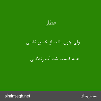 عطار - ولی چون یافت از خسرو نشانی