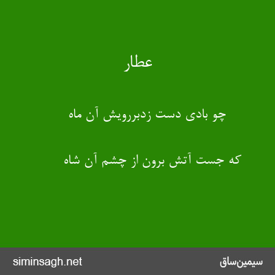 عطار - چو بادی دست زدبررویش آن ماه