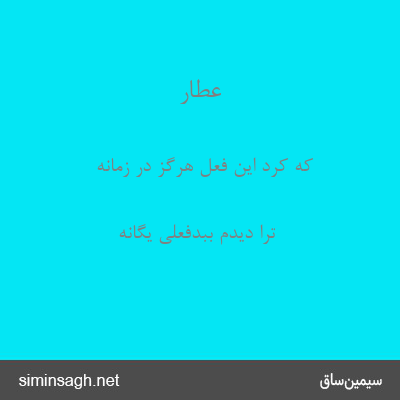 عطار - که کرد این فعل هرگز در زمانه