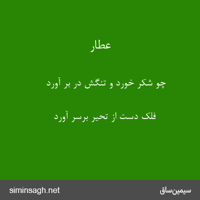 عطار - چو شکّر خورد و تنگش در بر آورد