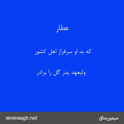 عطار - که بد او سرفراز اهل کشور