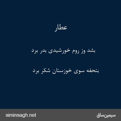 عطار - بشد وز روم خورشیدی بدر برد