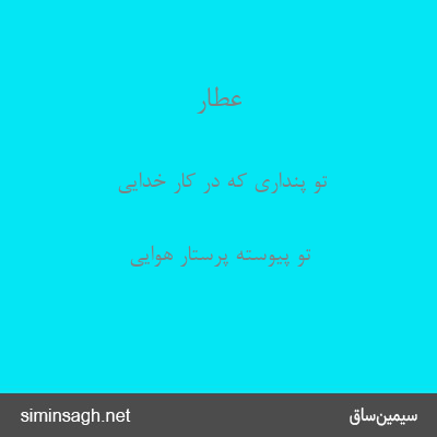 عطار - تو پنداری که در کار خدایی