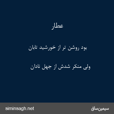 عطار - بود روشن تر از خورشید تابان