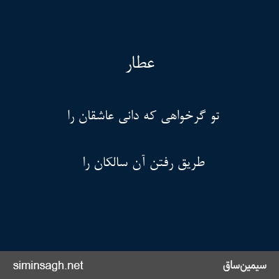 عطار - تو گرخواهی که دانی عاشقان را