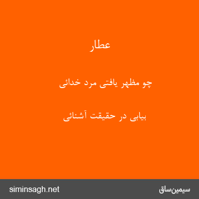 عطار - چو مظهر یافتی مرد خدائی