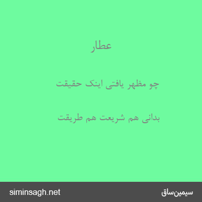 عطار - چو مظهر یافتی اینک حقیقت