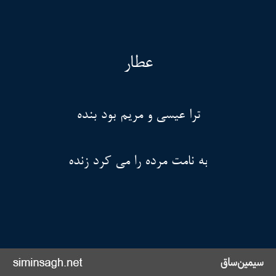 عطار - ترا عیسی و مریم بود بنده