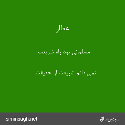 عطار - مسلمانی بود راه شریعت