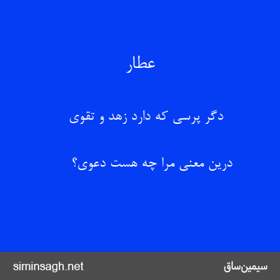 عطار - دگر پرسی که دارد زهد و تقوی