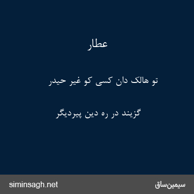 عطار - تو هالک دان کسی کو غیر حیدر