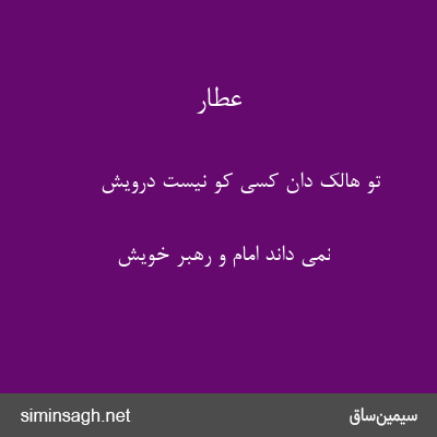 عطار - تو هالک دان کسی کو نیست درویش