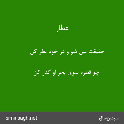 عطار - حقیقت بین شو و در خود نظر کن