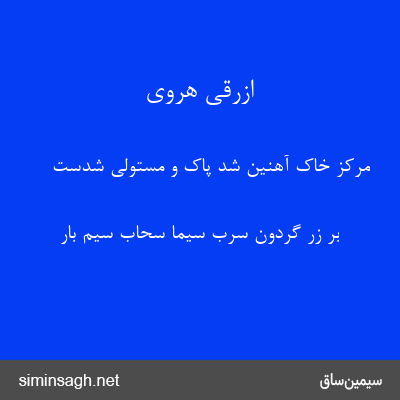 ازرقی هروی - مرکز خاک آهنین شد پاک و مستولی شدست