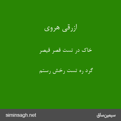 ازرقی هروی - خاک در تست قصر قیصر