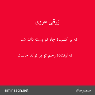 ازرقی هروی - نه بر کشیدۀ جاه تو پست داند شد