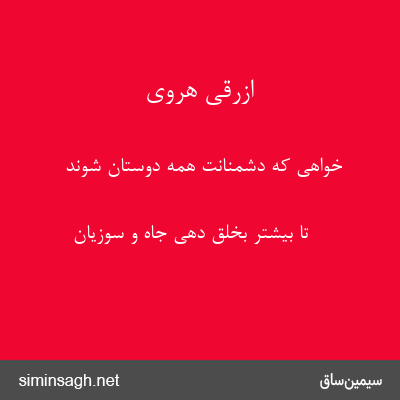 ازرقی هروی - خواهی که دشمنانت همه دوستان شوند