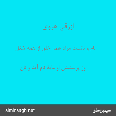 ازرقی هروی - نام و نانست مراد همه خلق از همه شغل