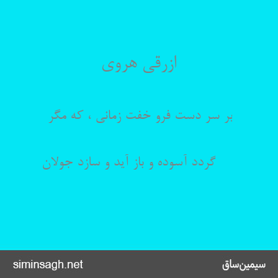 ازرقی هروی - بر سر دست فرو خفت زمانی ، که مگر