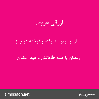 ازرقی هروی - از تو پرتو بپذیرفته و فرخنه دو چیز :