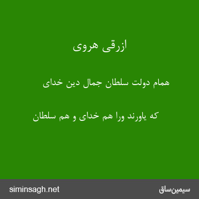 ازرقی هروی - همام دولت سلطان جمال دین خدای