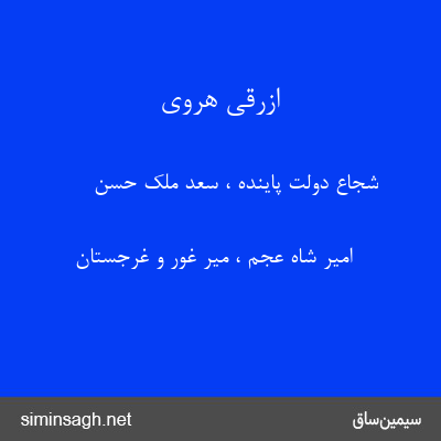 ازرقی هروی - شجاع دولت پاینده ، سعد ملک حسن